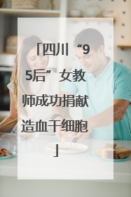 四川“95后”女教师成功捐献造血干细胞