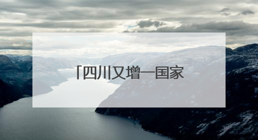 四川又增一国家考古遗址公园！