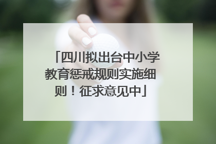 四川拟出台中小学教育惩戒规则实施细则！征求意见中