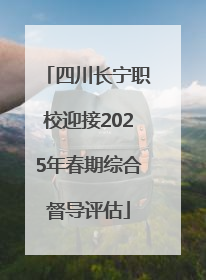 四川长宁职校迎接2025年春期综合督导评估