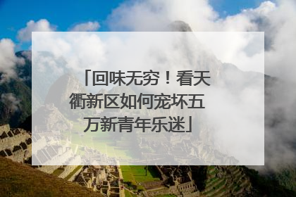 回味无穷！看天衢新区如何宠坏五万新青年乐迷