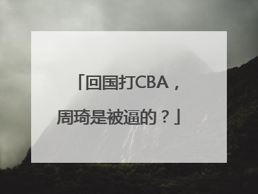 回国打CBA，周琦是被逼的？