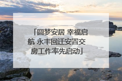 圆梦安居 幸福启航 永丰回迁安置交房工作率先启动