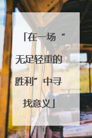 在一场“无足轻重的胜利”中寻找意义