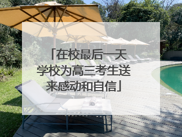 在校最后一天 学校为高三考生送来感动和自信