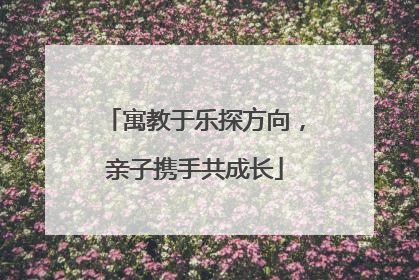 寓教于乐探方向，亲子携手共成长