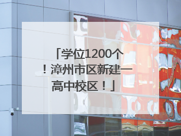 学位1200个！漳州市区新建一高中校区！