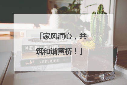 家风润心，共筑和谐黄桥！