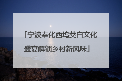 宁波奉化西坞茭白文化盛宴解锁乡村新风味