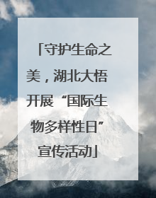 守护生命之美，湖北大悟开展“国际生物多样性日”宣传活动