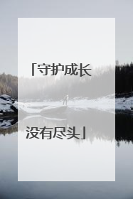 守护成长 没有尽头