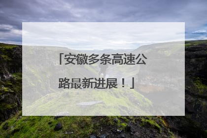 安徽多条高速公路最新进展！
