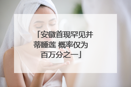 安徽首现罕见并蒂睡莲 概率仅为百万分之一