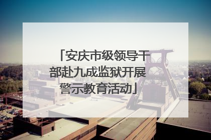 安庆市级领导干部赴九成监狱开展警示教育活动