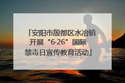 安阳市殷都区水冶镇开展“6·26”国际禁毒日宣传教育活动