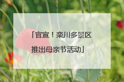 官宣！栾川多景区推出母亲节活动