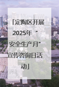 定陶区开展2025年“安全生产月”宣传咨询日活动