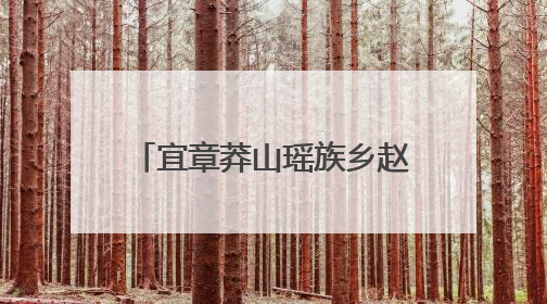 宜章莽山瑶族乡赵桥妹：瑶乡“刘三姐” 瑶歌传天下