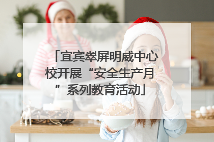 宜宾翠屏明威中心校开展“安全生产月”系列教育活动