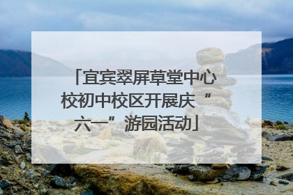 宜宾翠屏草堂中心校初中校区开展庆“六一”游园活动