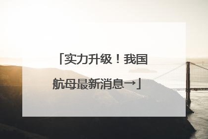 实力升级！我国航母最新消息→
