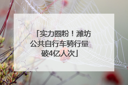 实力圈粉！潍坊公共自行车骑行量破4亿人次