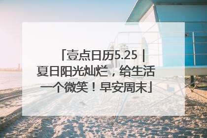壹点日历5.25｜夏日阳光灿烂，给生活一个微笑！早安周末