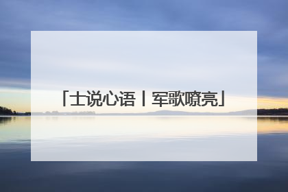 士说心语丨军歌嘹亮