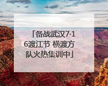 备战武汉7·16渡江节 横渡方队火热集训中