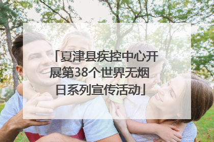 夏津县疾控中心开展第38个世界无烟日系列宣传活动