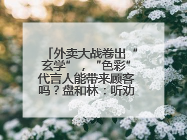 外卖大战卷出“玄学”，“色彩”代言人能带来顾客吗？盘和林：听劝的企业是好企业
