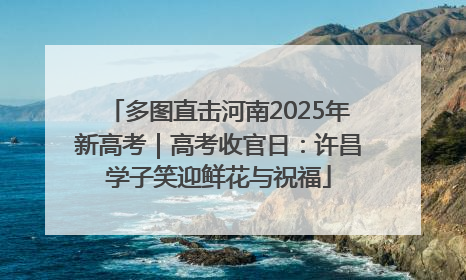 多图直击河南2025年新高考｜高考收官日：许昌学子笑迎鲜花与祝福