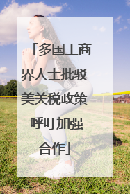 多国工商界人士批驳美关税政策 呼吁加强合作