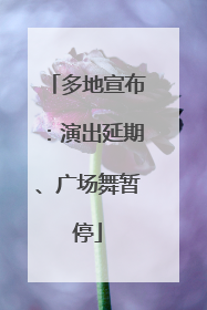 多地宣布：演出延期、广场舞暂停