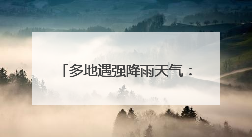 多地遇强降雨天气：多部门联动保民生 灾后重建有序推进
