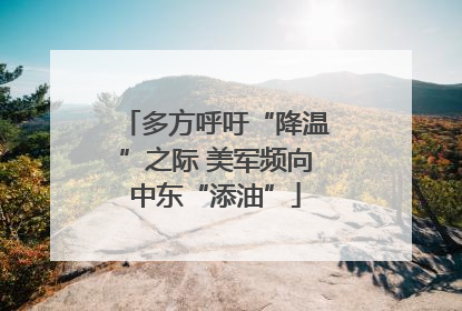 多方呼吁“降温”之际 美军频向中东“添油”
