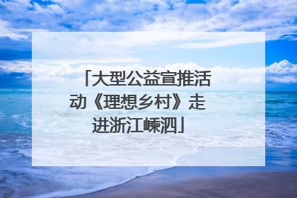 大型公益宣推活动《理想乡村》走进浙江嵊泗