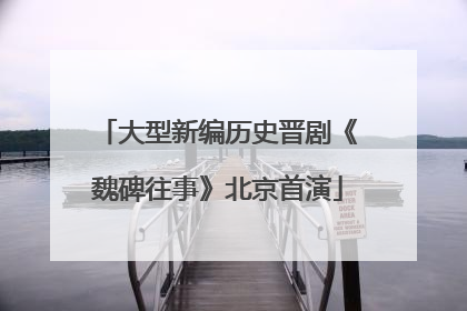 大型新编历史晋剧《魏碑往事》北京首演