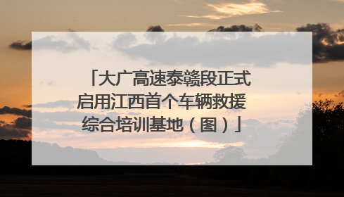 大广高速泰赣段正式启用江西首个车辆救援综合培训基地（图）
