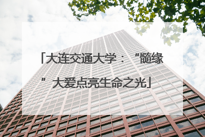 大连交通大学：“髓缘”大爱点亮生命之光