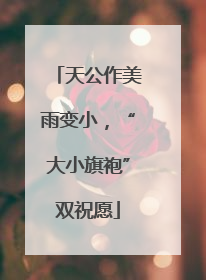 天公作美雨变小，“大小旗袍”双祝愿