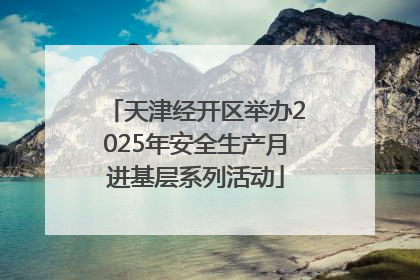 天津经开区举办2025年安全生产月进基层系列活动