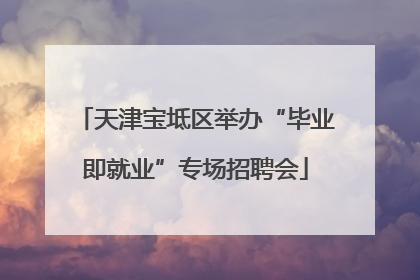 天津宝坻区举办“毕业即就业”专场招聘会