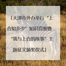 天津市外办举行“上合知多少”知识竞赛暨“我与上合的故事”主题征文颁奖仪式
