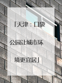 天津：口袋公园让城市环境更宜居