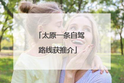 太原一条自驾路线获推介
