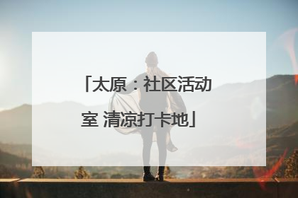 太原：社区活动室 清凉打卡地
