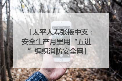 太平人寿张掖中支：安全生产月里用“五进”编织消防安全网
