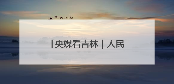 央媒看吉林｜人民日报关注第二届东北书博会：“阅读力”也是“发展力”