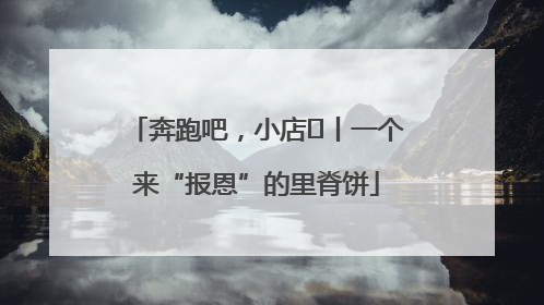 奔跑吧，小店㉝丨一个来“报恩”的里脊饼